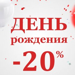 Именинникам скидки