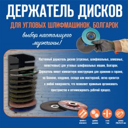 Держатель дисков для угловых шлифмашинок, болгарок