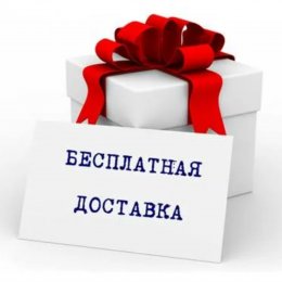 Дарим доставку