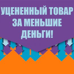 УЦЕНЕННЫЙ ТОВАР
